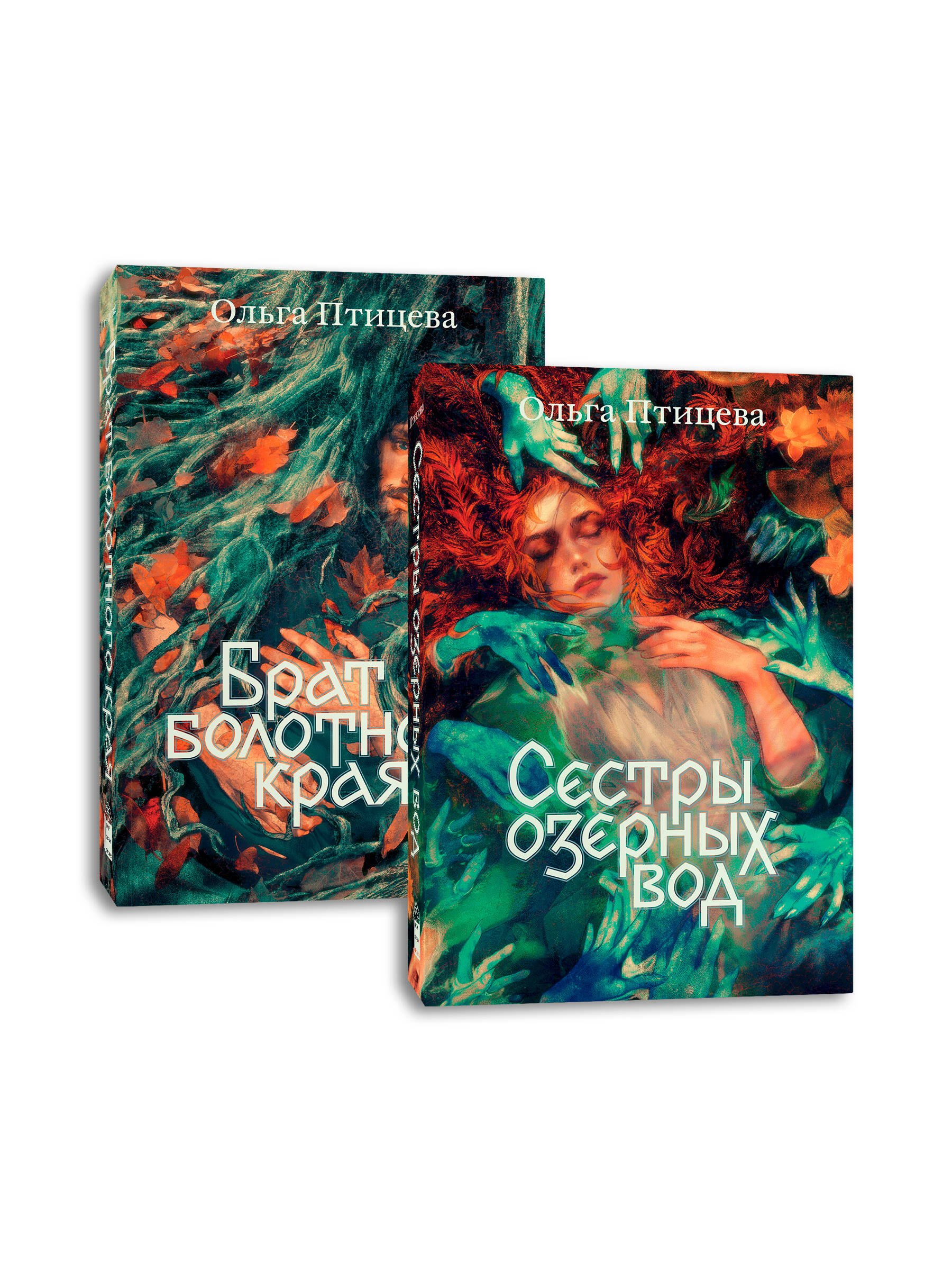 Комплект Сестры озерных вод Брат болотного края 881₽