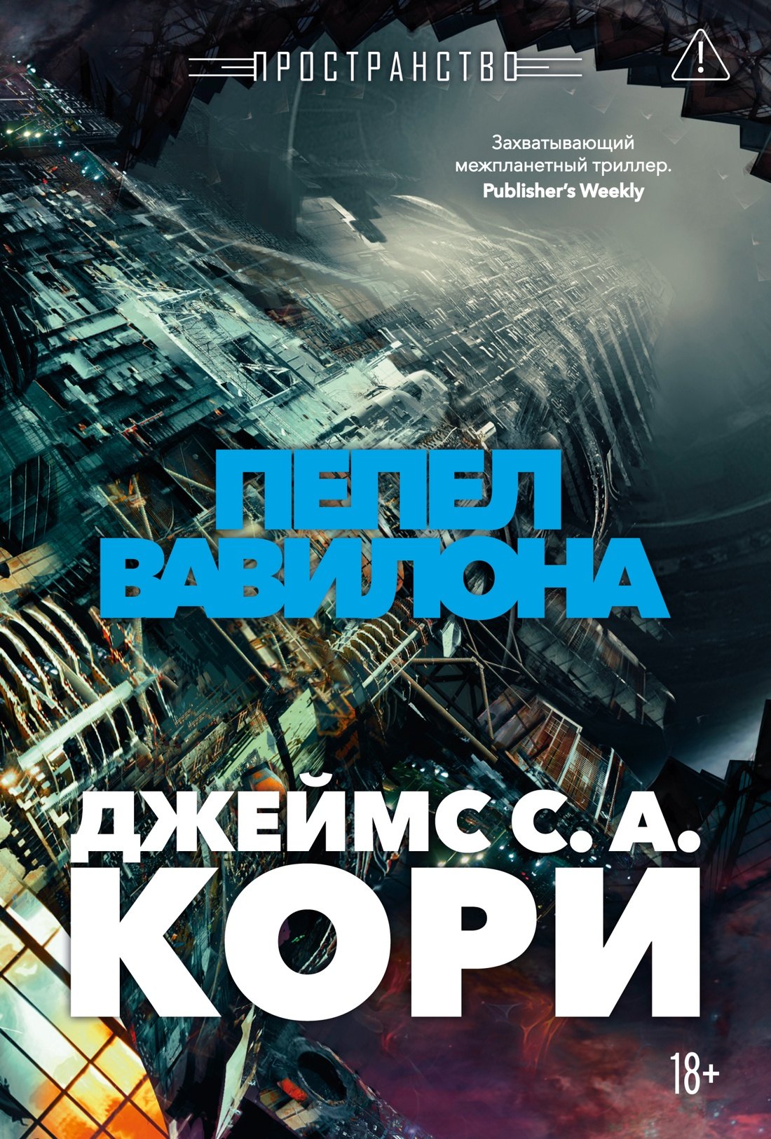 Пространство Книга 6 Пепел Вавилона 1099₽