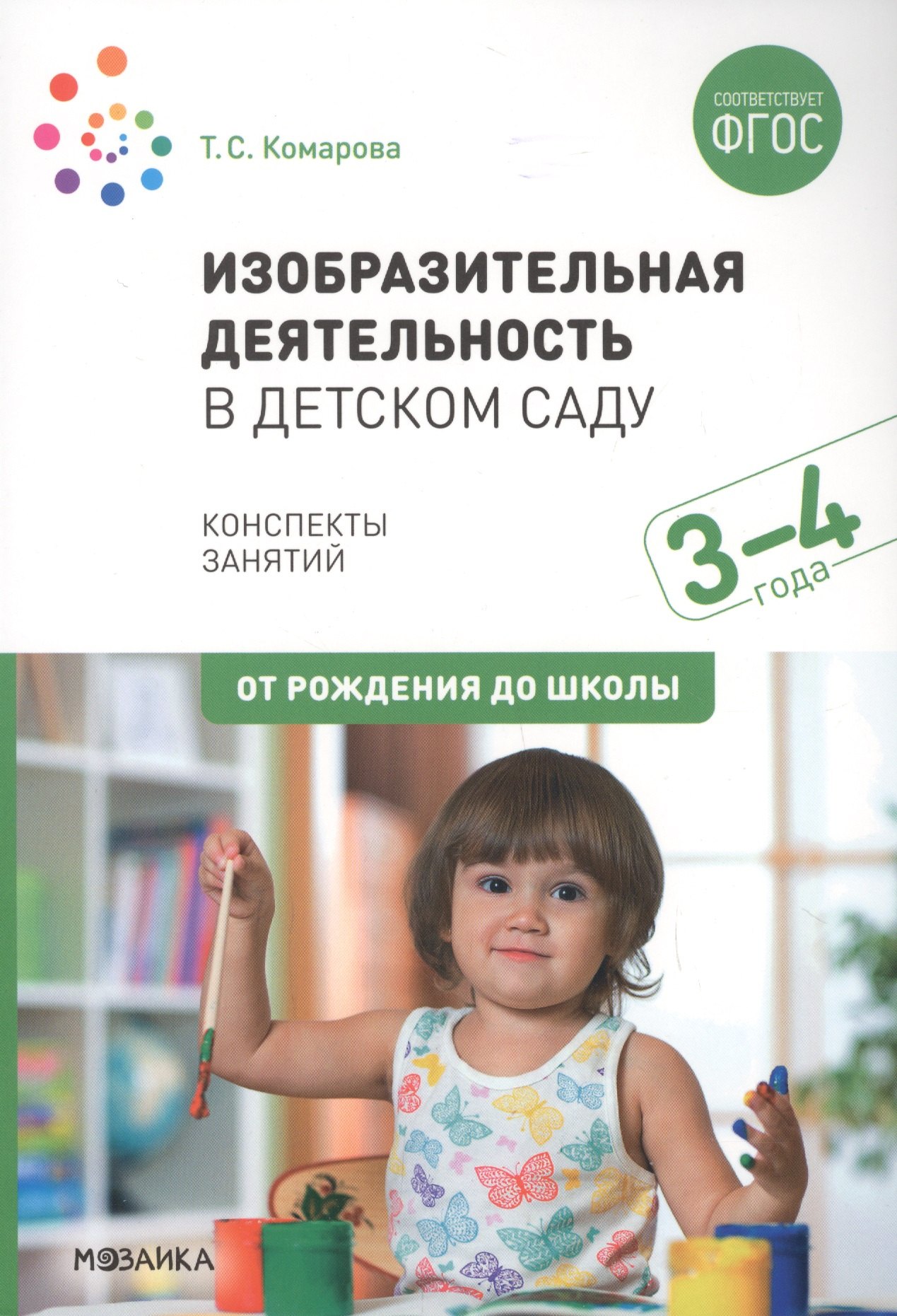 

Изобразительная деятельность в детском саду с детьми 3-4 лет. Конспекты занятий