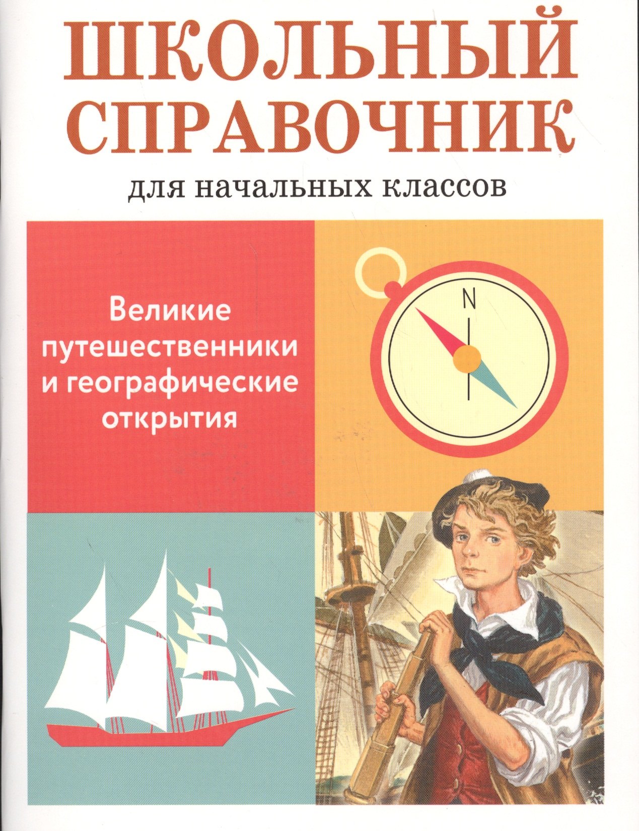 Школьный справочник для начальных классов. Великие путешественники и географические открытия