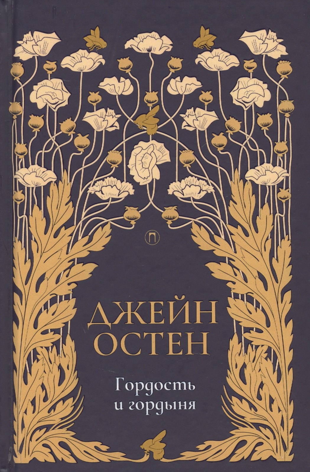 Остен Джейн: Гордость и гордыня: роман. Т. 2