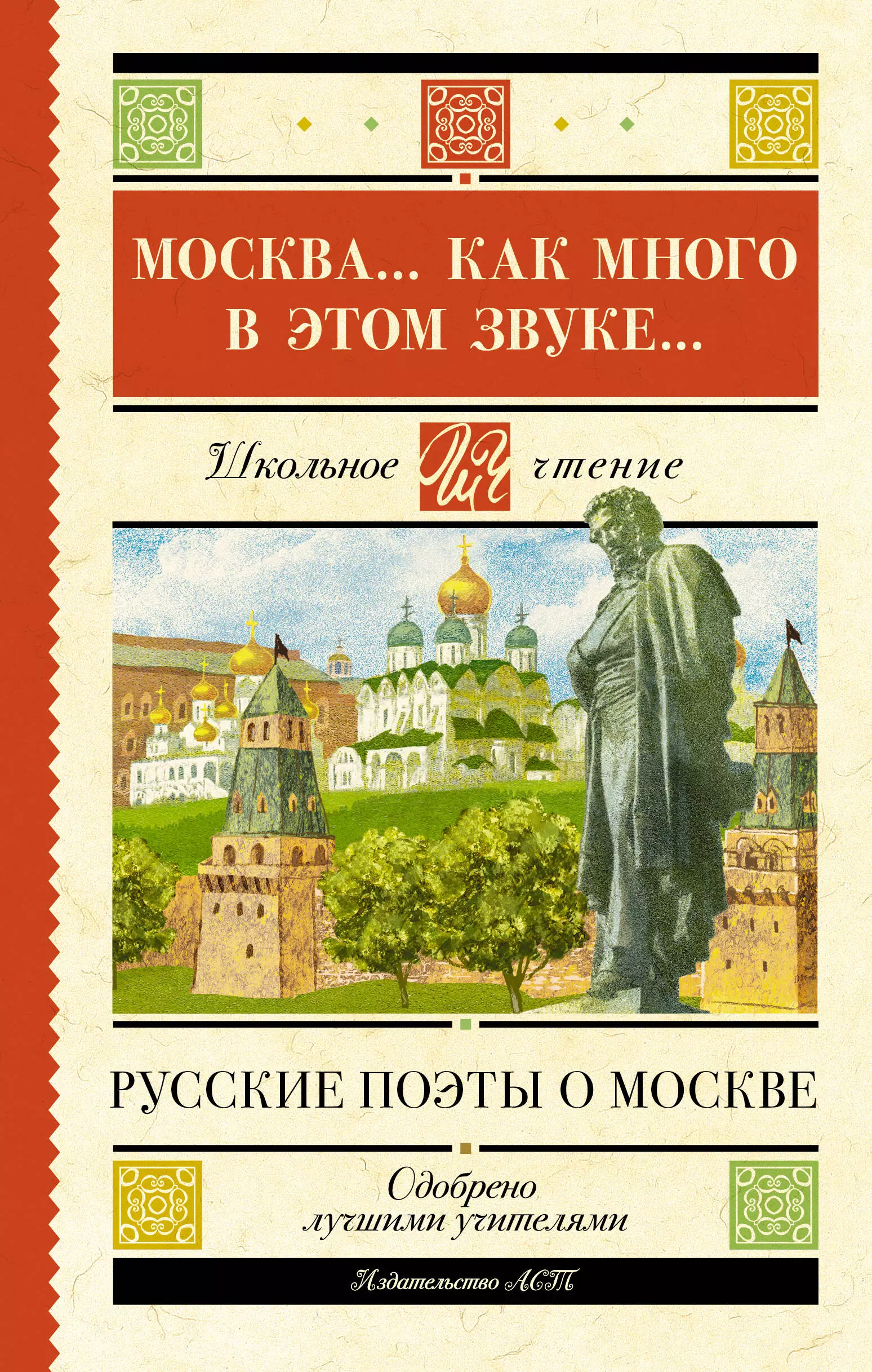 

Москва... Как много в этом звуке... Русские поэты о Москве