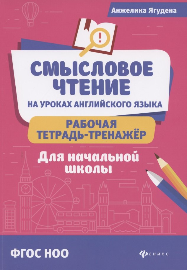 

Смысловое чтение на уроках англ.языка:рабочая тетрадь-тренажер