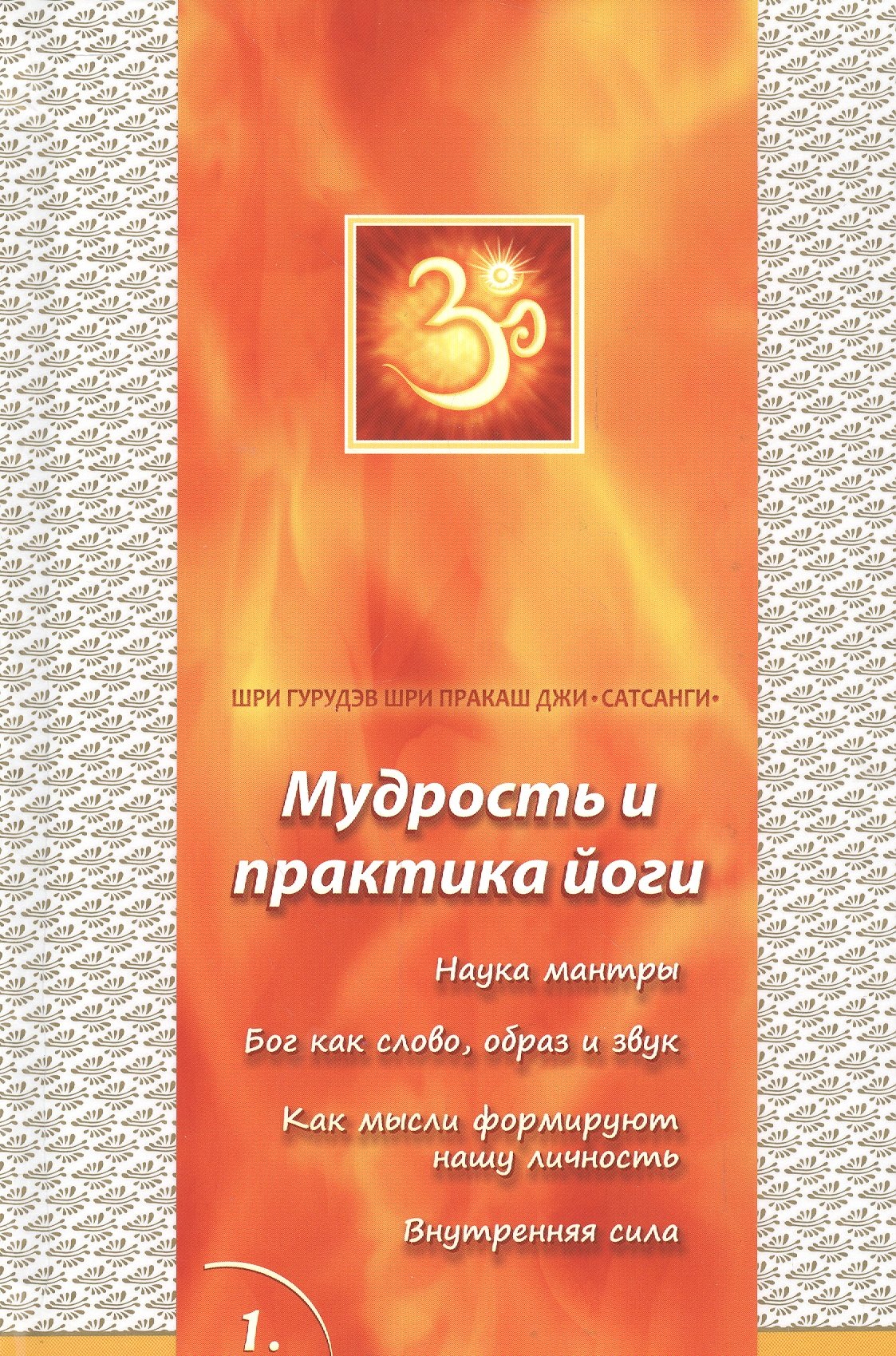 

Сатсанги (Мудрость и практика йоги) выпуск 1