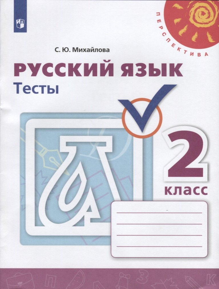 

Михайлова. Русский язык. Тесты. 2 класс /Перспектива