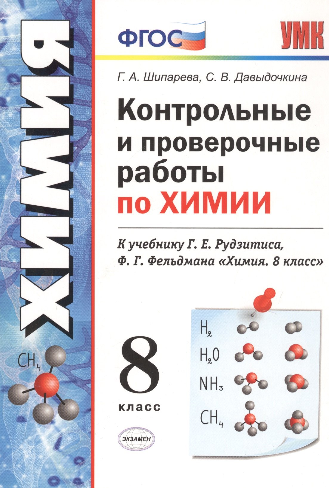 

Контрольные и проверочные работы по химии. 8 класс. К учебнику Г.Е. Рудзитиса, Ф.Г. Фельдмана "Химия. 8 класс"