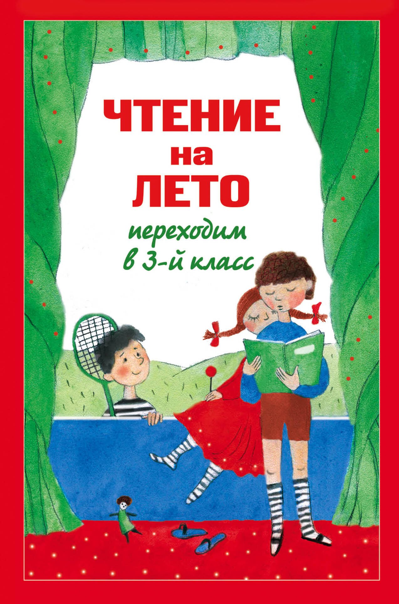 Жилинская А.: Чтение на лето. Переходим в 3-й класс. - 4-е изд., испр. и перераб.
