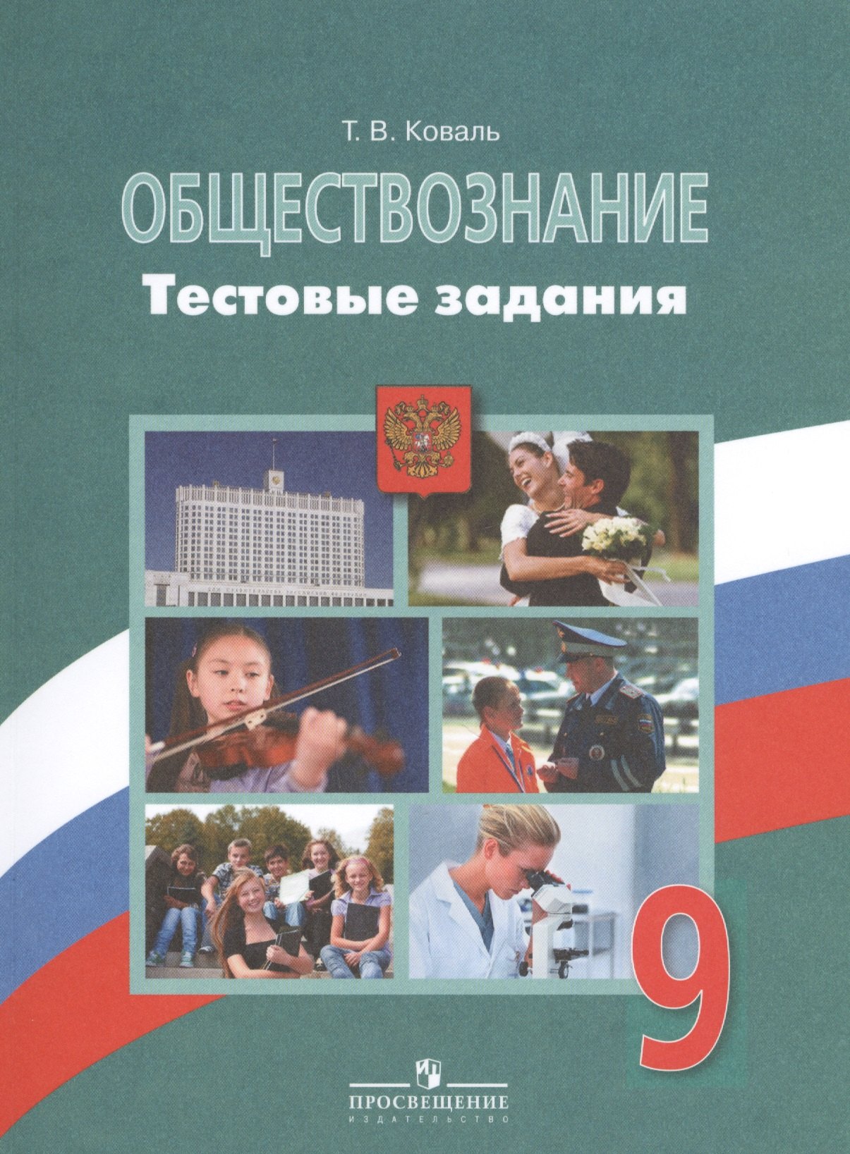 

Обществознание. Тестовые задания. 9 класс. Пособие для учащихся общеобразовательных организаций