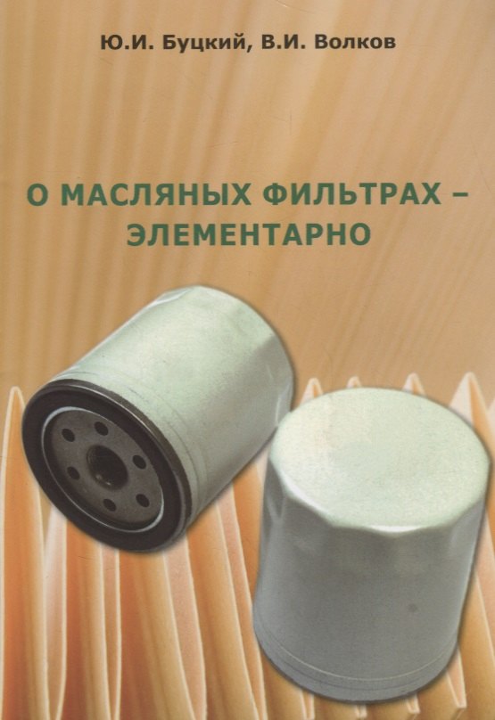 Буцкий Юрий Иванович: О масляных фильтрах-элементарно