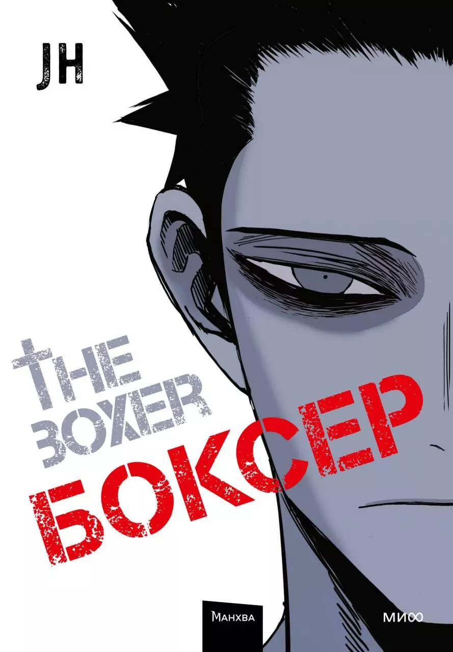 Боксёр. Том 1 (The Boxer). Манхва