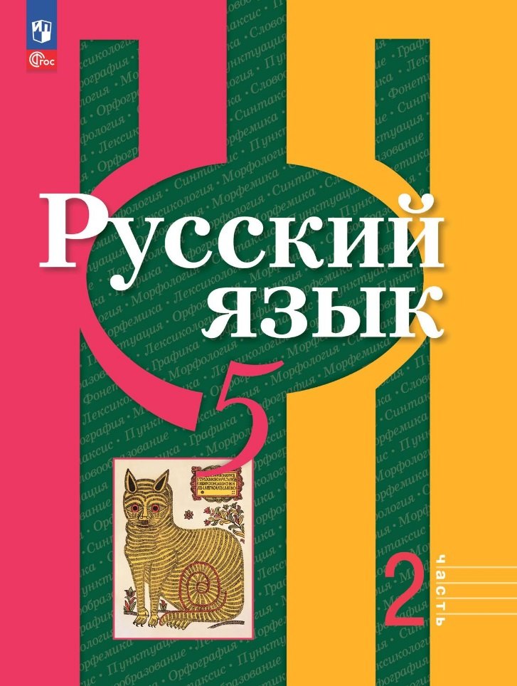 

Русский язык: 5 класс: учебное пособие: в 2-х частях. Часть 2