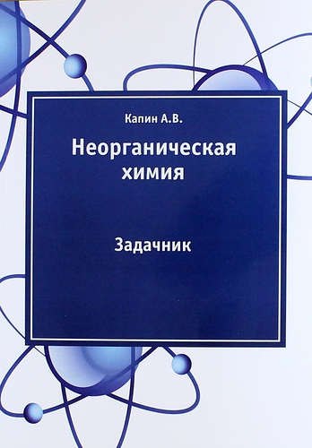 Капин Артем Витальевич: Неорганическая химия: задачник