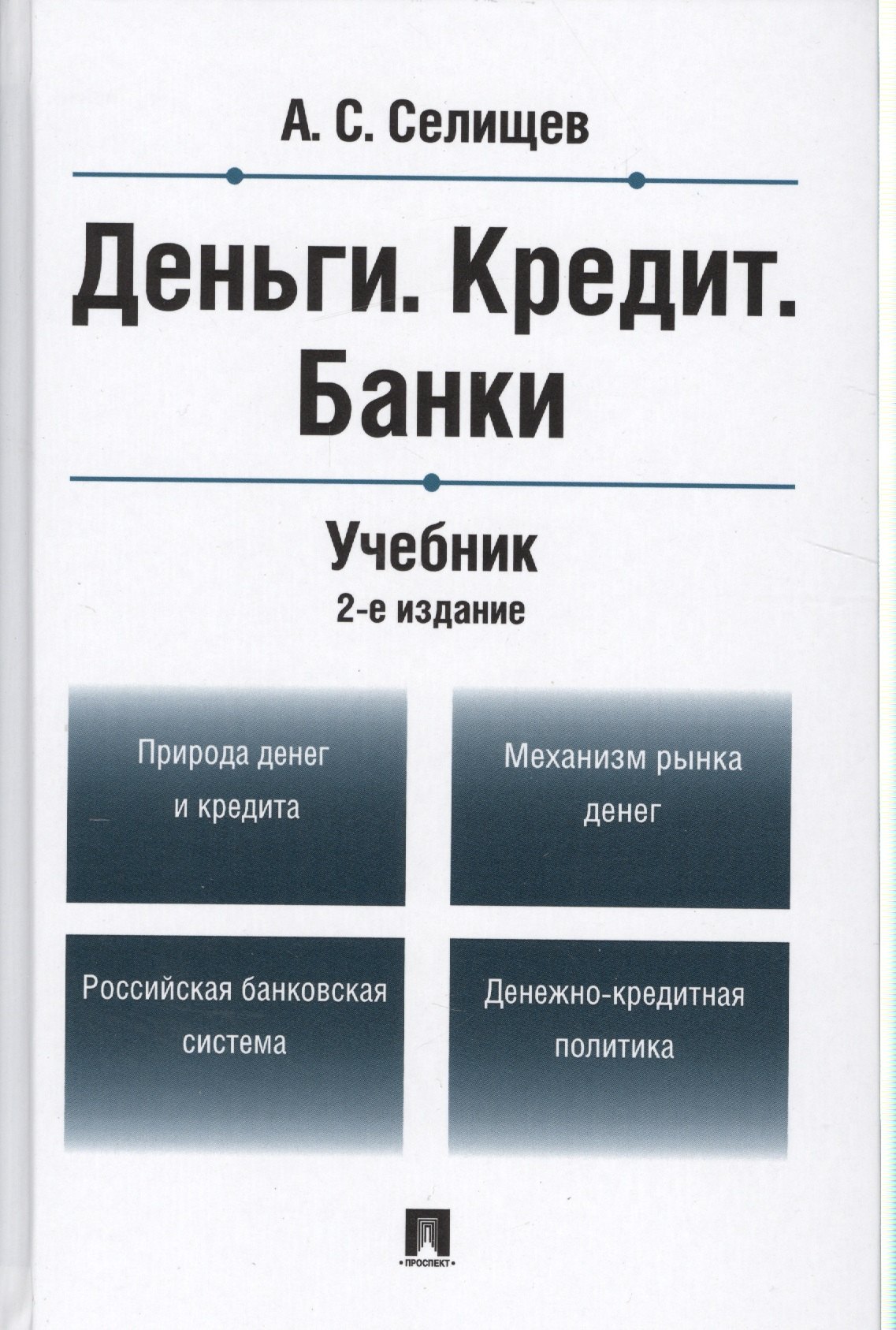 

Деньги.Кредит.Банки.Уч.-2-е изд.