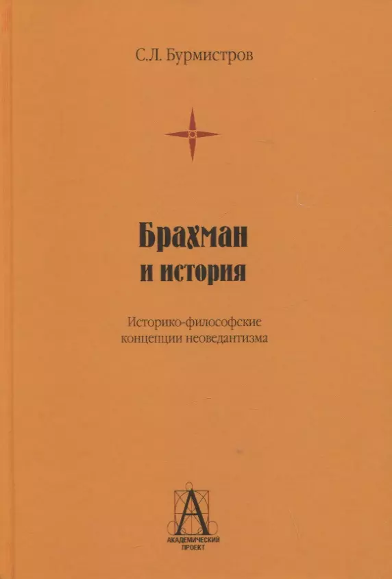 Брахман и история. Историко-философские концепции неоведантизма