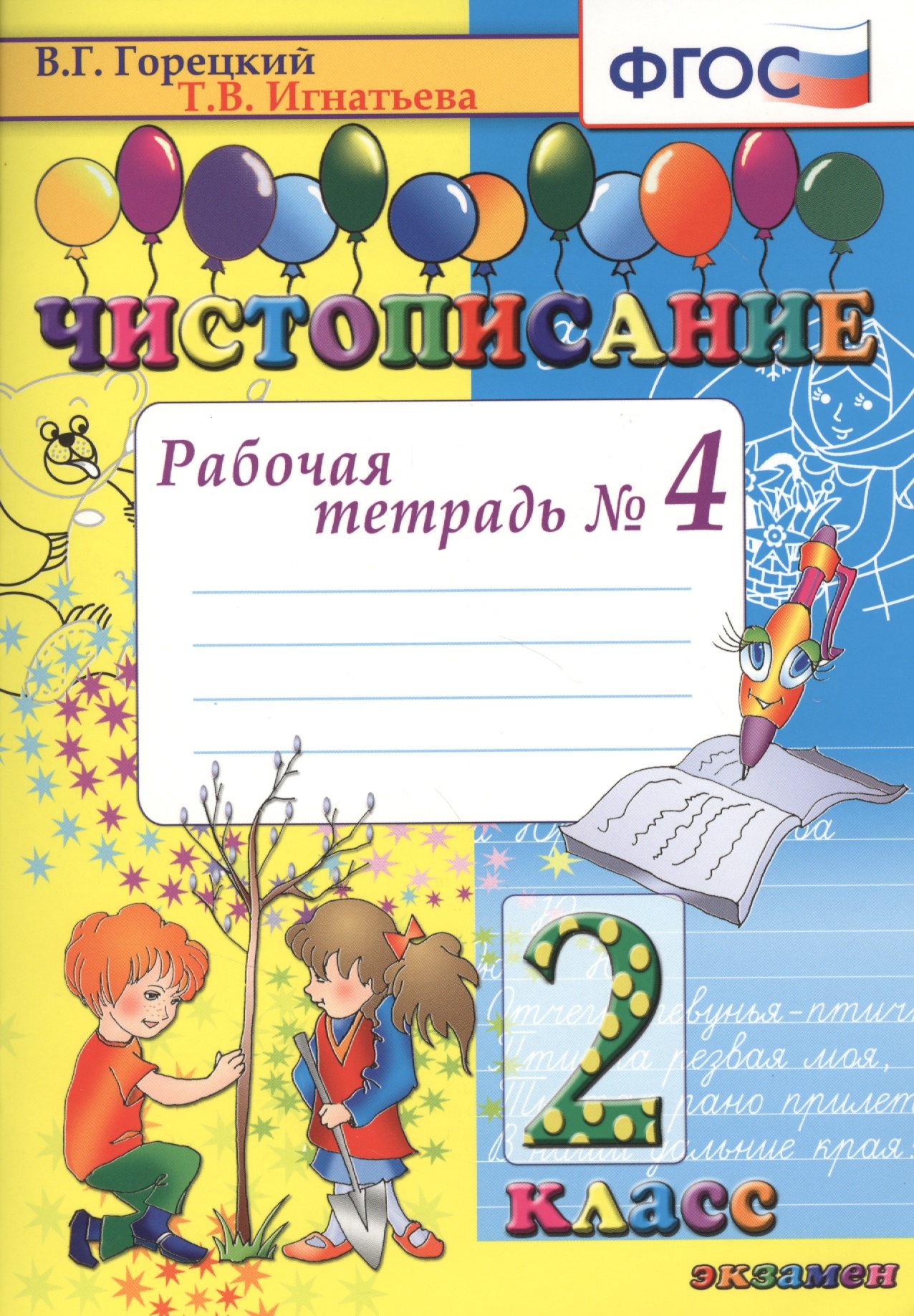 

Чистописание. 2 класс. Рабочая тетрадь № 4. ФГОС