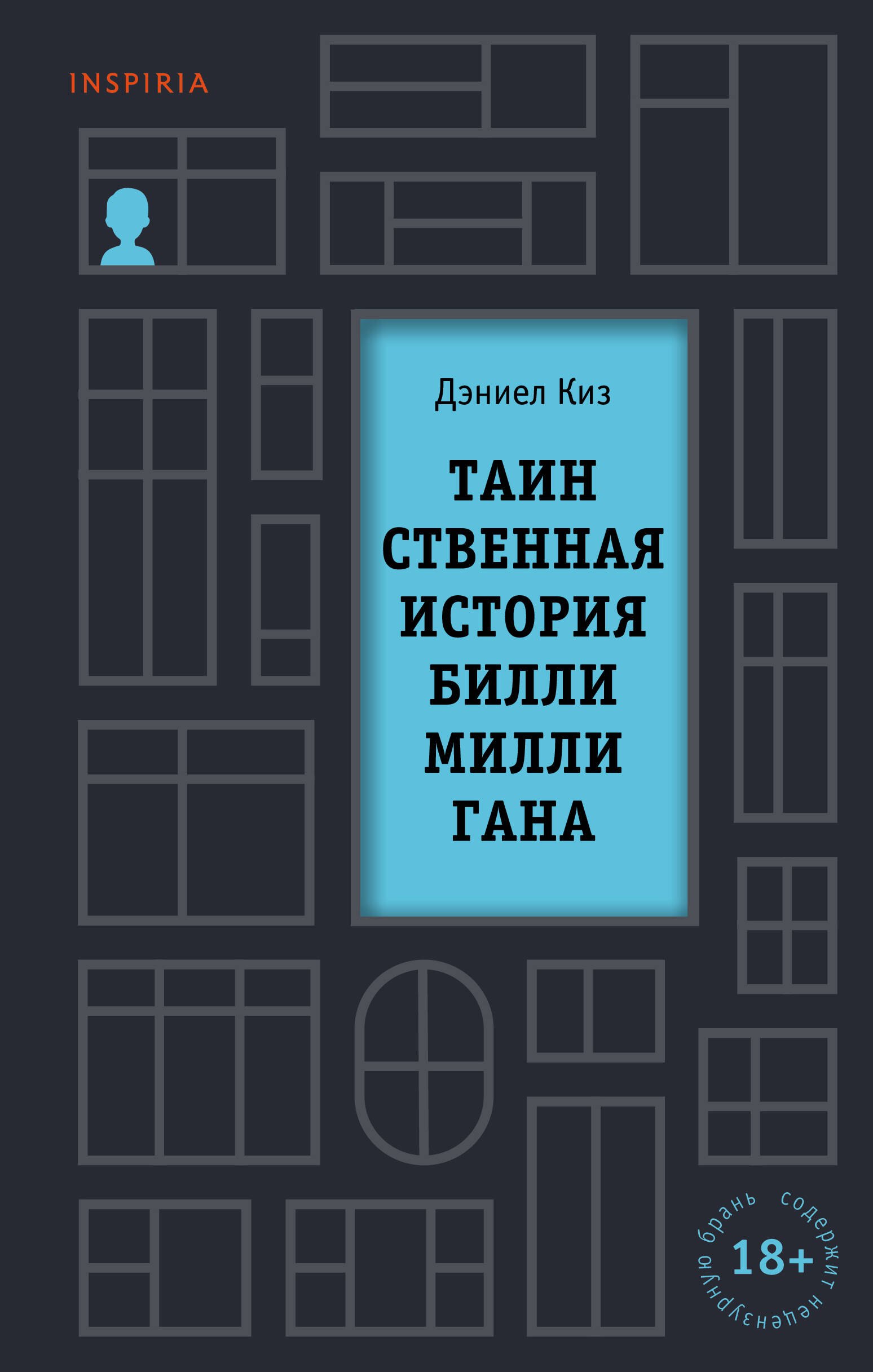 

Таинственная история Билли Миллигана