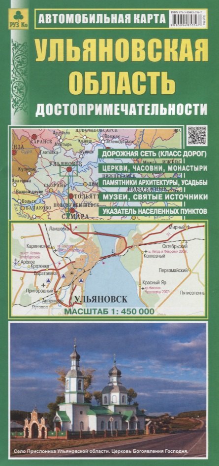 

Ульяновская область Автомобильная карта Достопримечательности. (1:450 000) (раскладушка)