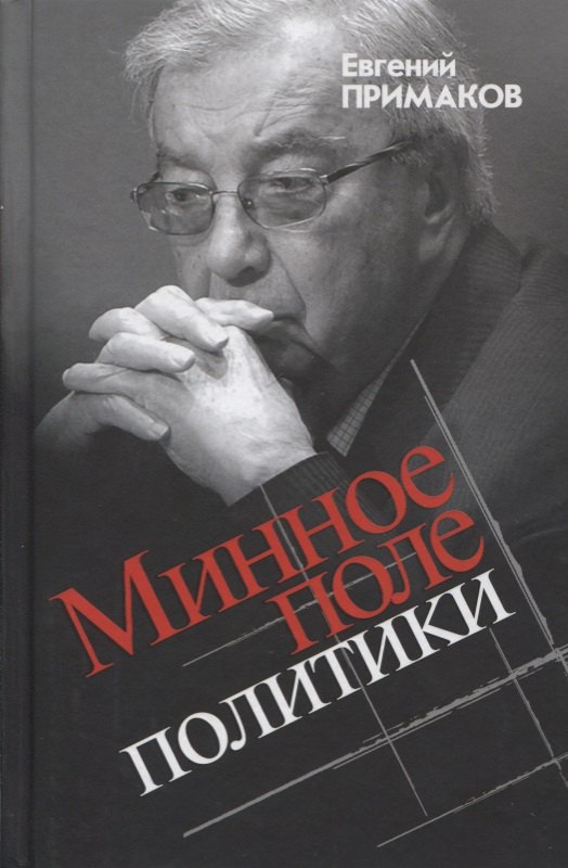 Примаков Евгений Максимович: Минное поле политики