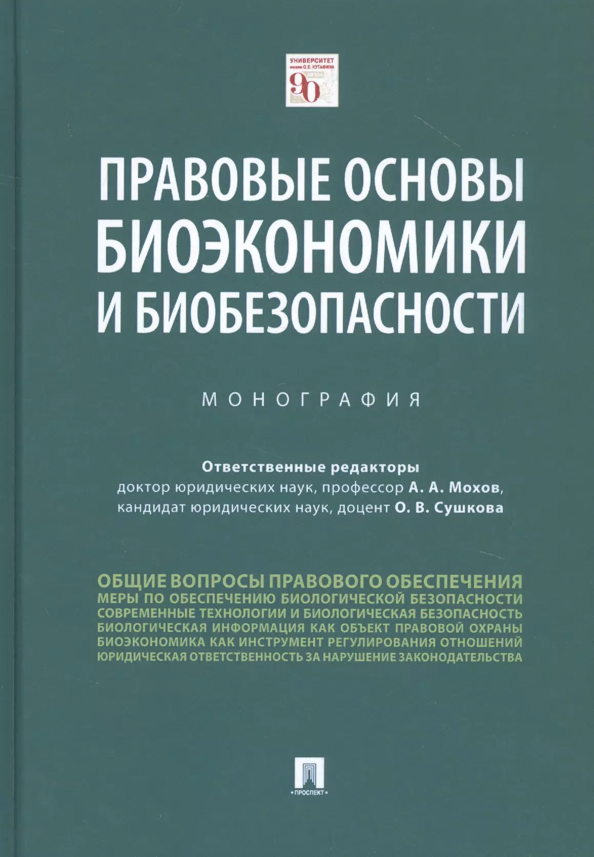 Правовые основы биоэкономики и биобезопасности. Монография