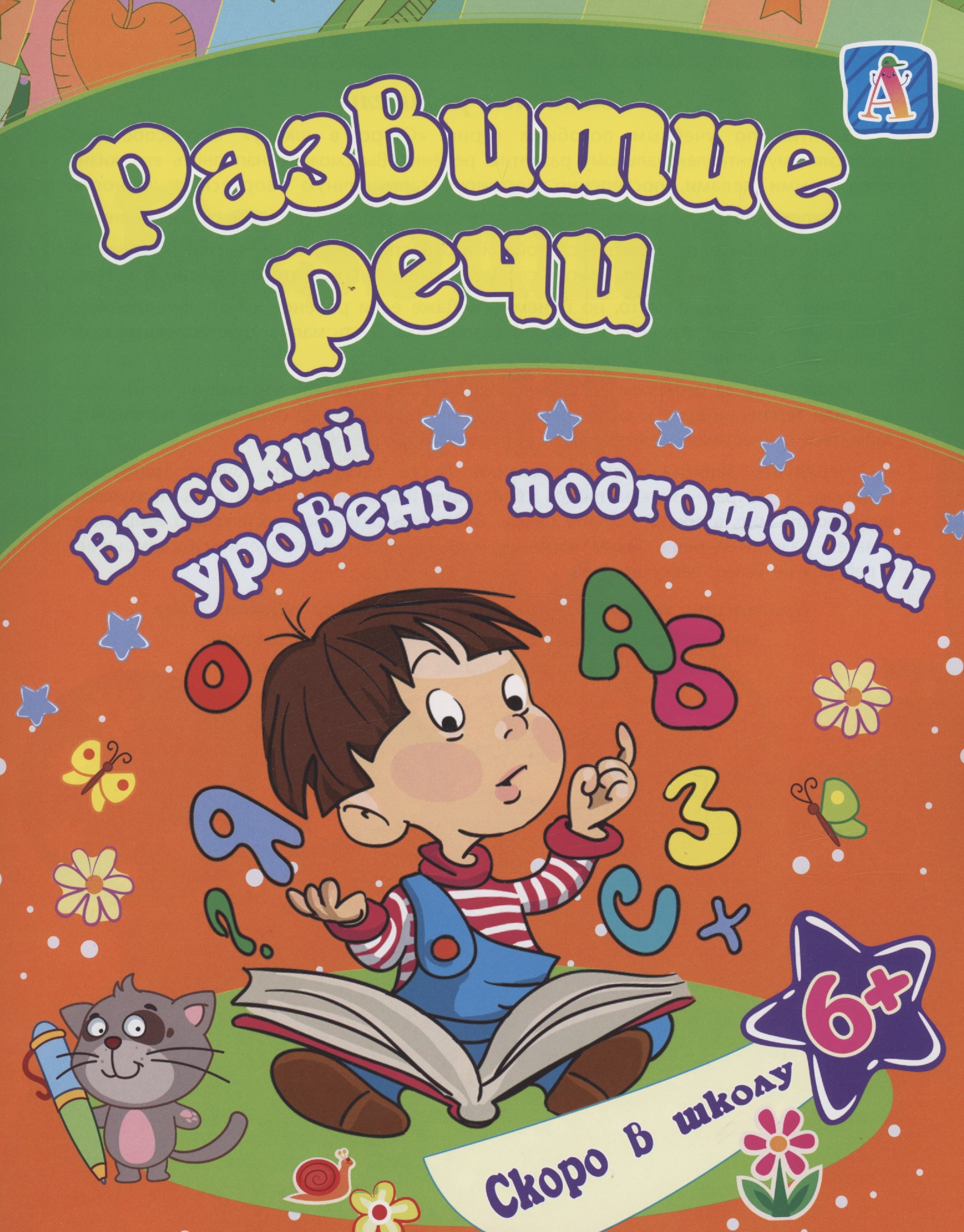 

Развитие речи: сборник развивающих заданий для детей от 6 лет