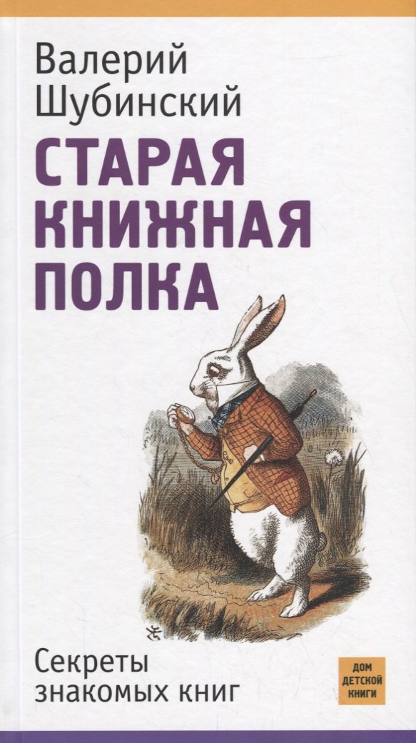 

Старая книжная полка. Секреты знакомых книг