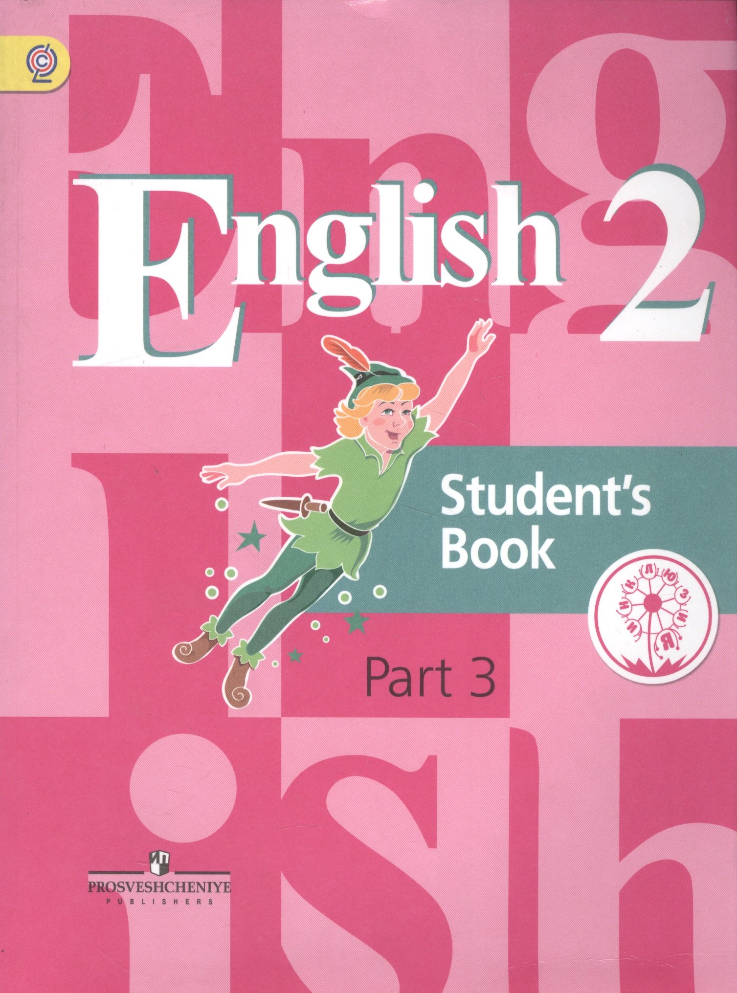 

English. Student s book. 2 класс. В 5-ти частях. Часть 3. Учебник