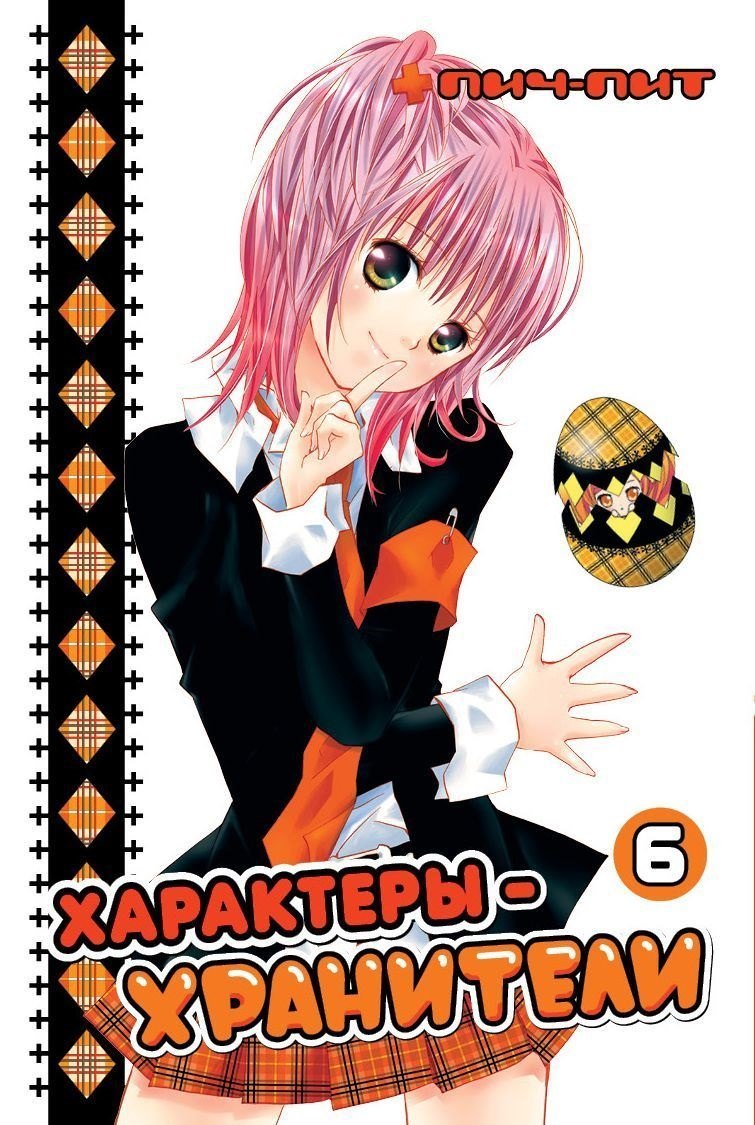 

Чара-хранители! Том 6 (Shugo Chara! / Характеры-хранители). Манга