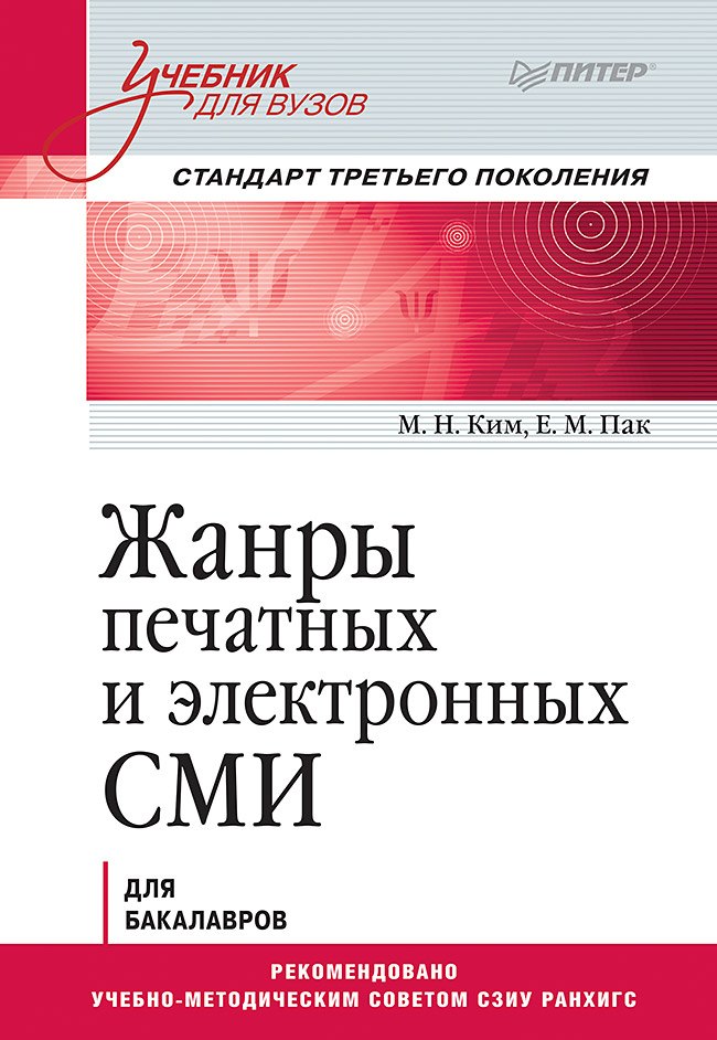 

Жанры печатных и электронных СМИ. Учебник для вузов. Стандарт третьего поколения