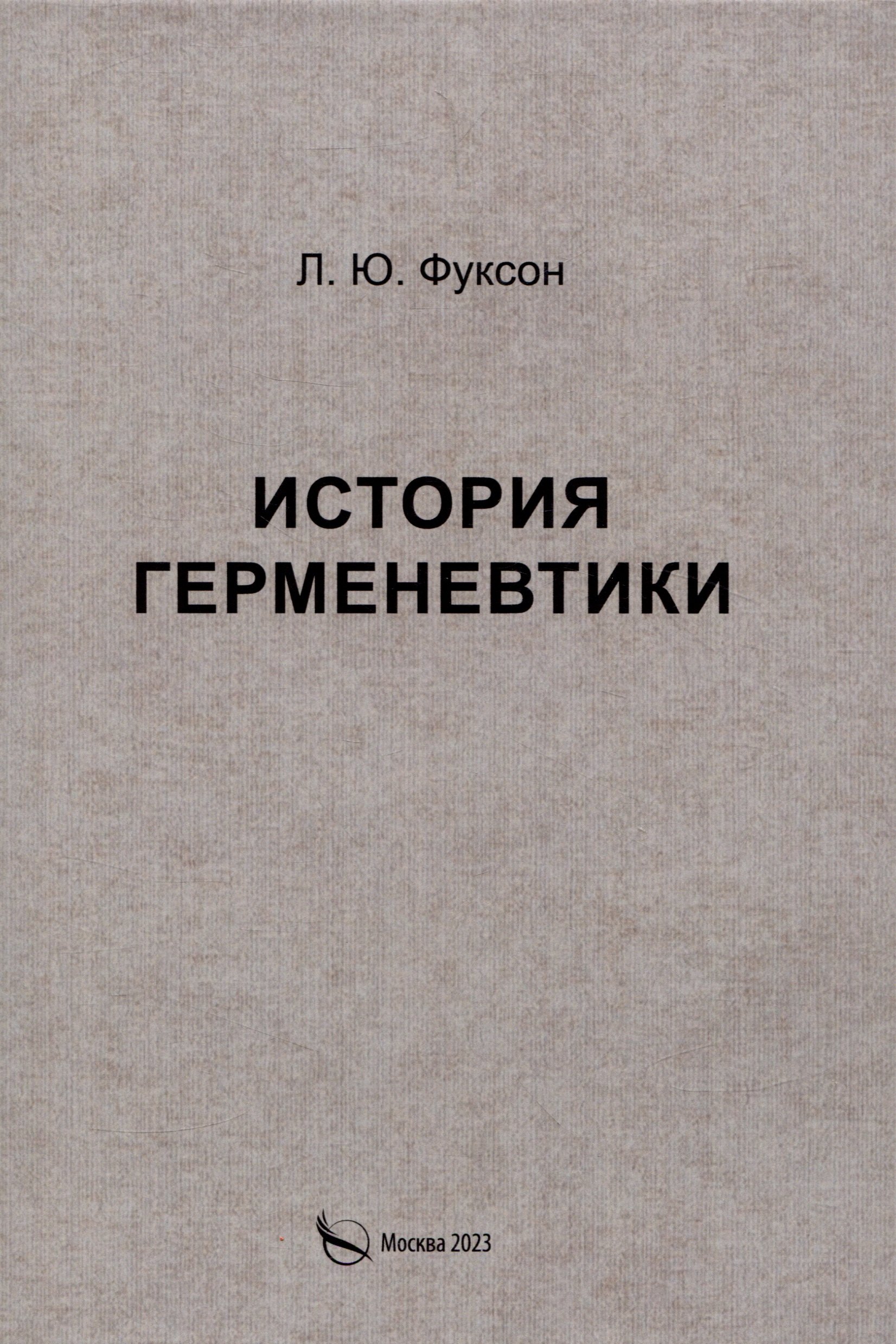 

История герменевтики