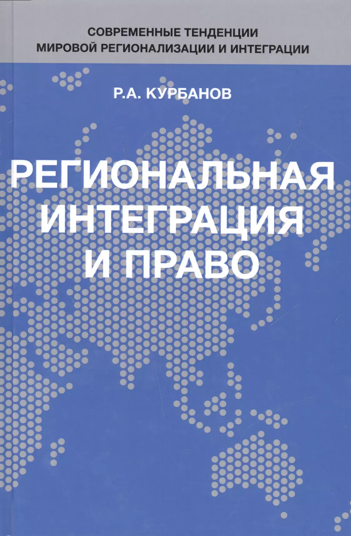 Региональная интеграция и право