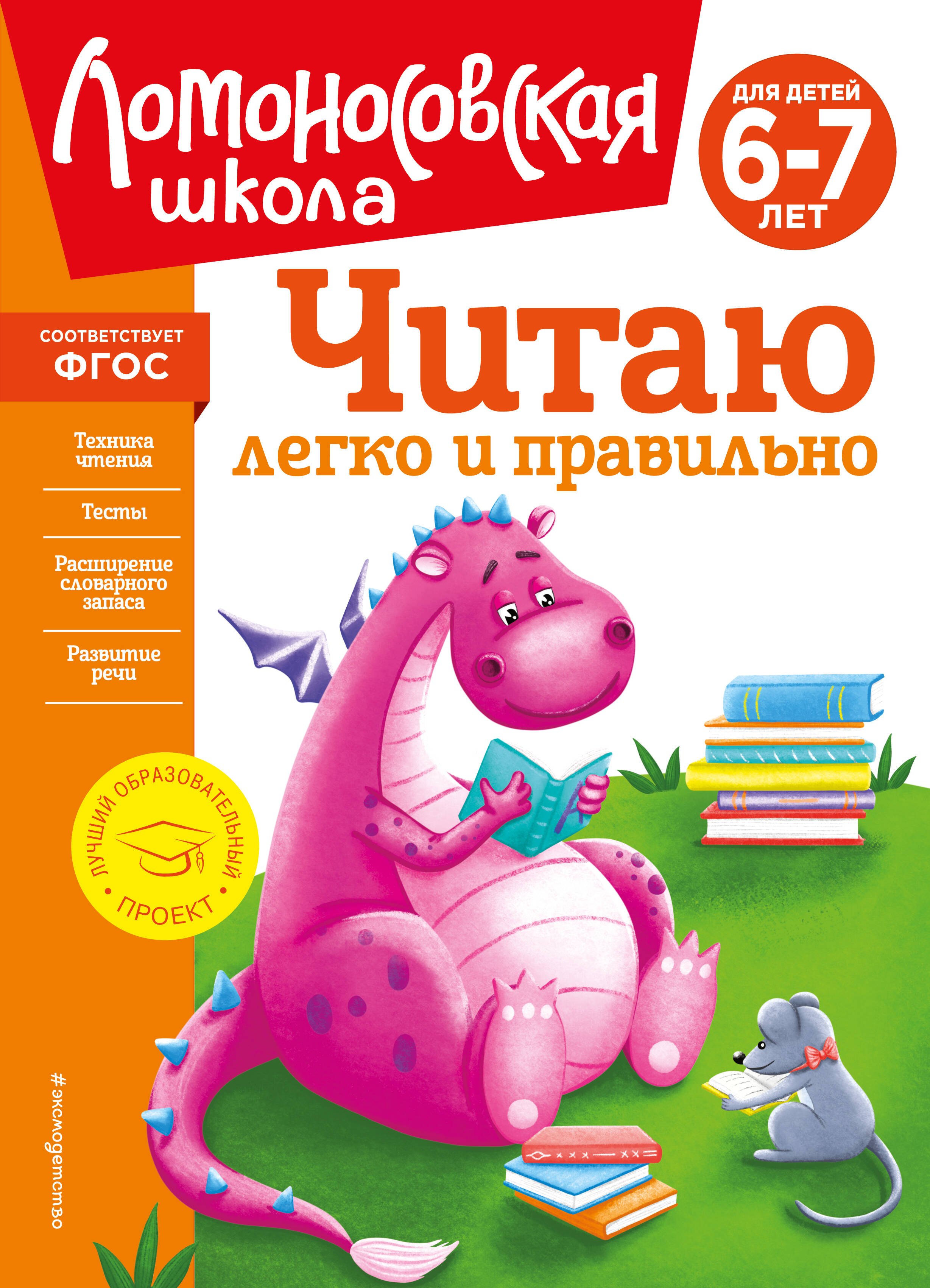 Пьянкова Елена Анатольевна: Читаю легко и правильно: для детей 6-7 лет