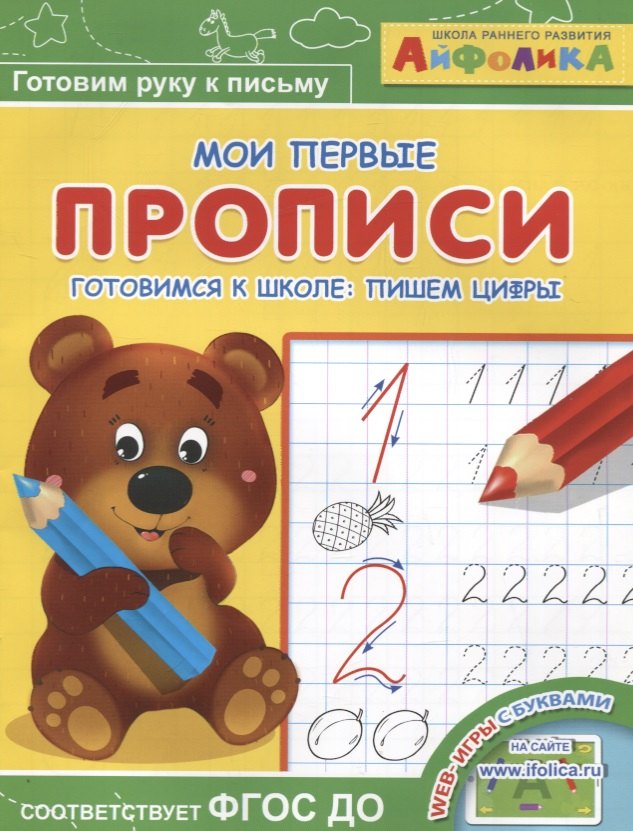 Айфолика. Мои первые прописи. Готовимся к школе: пишем цифры
