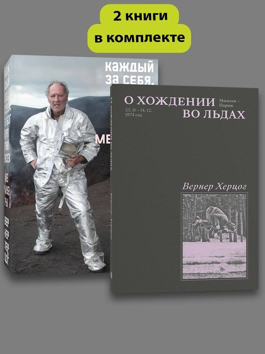 Комплект О Хождении во льдах Каждый за себя 1149₽