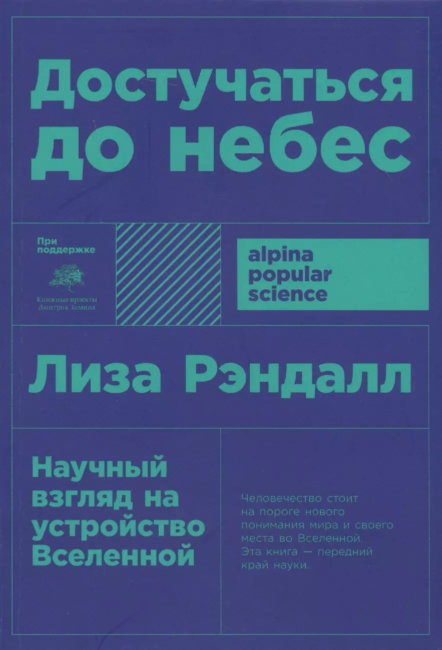 

Достучаться до небес: Научный взгляд на устройство Вселенной