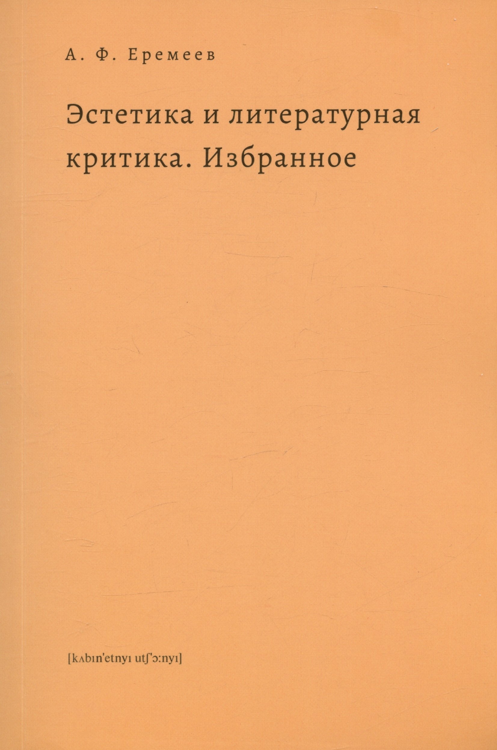 Эстетика и литературная критика. Избранное