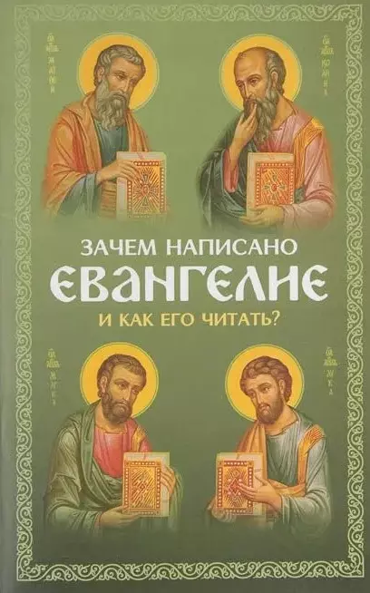 Зачем написано Евангелие и как его читать Святые отцы о чтении Евангелия 149₽