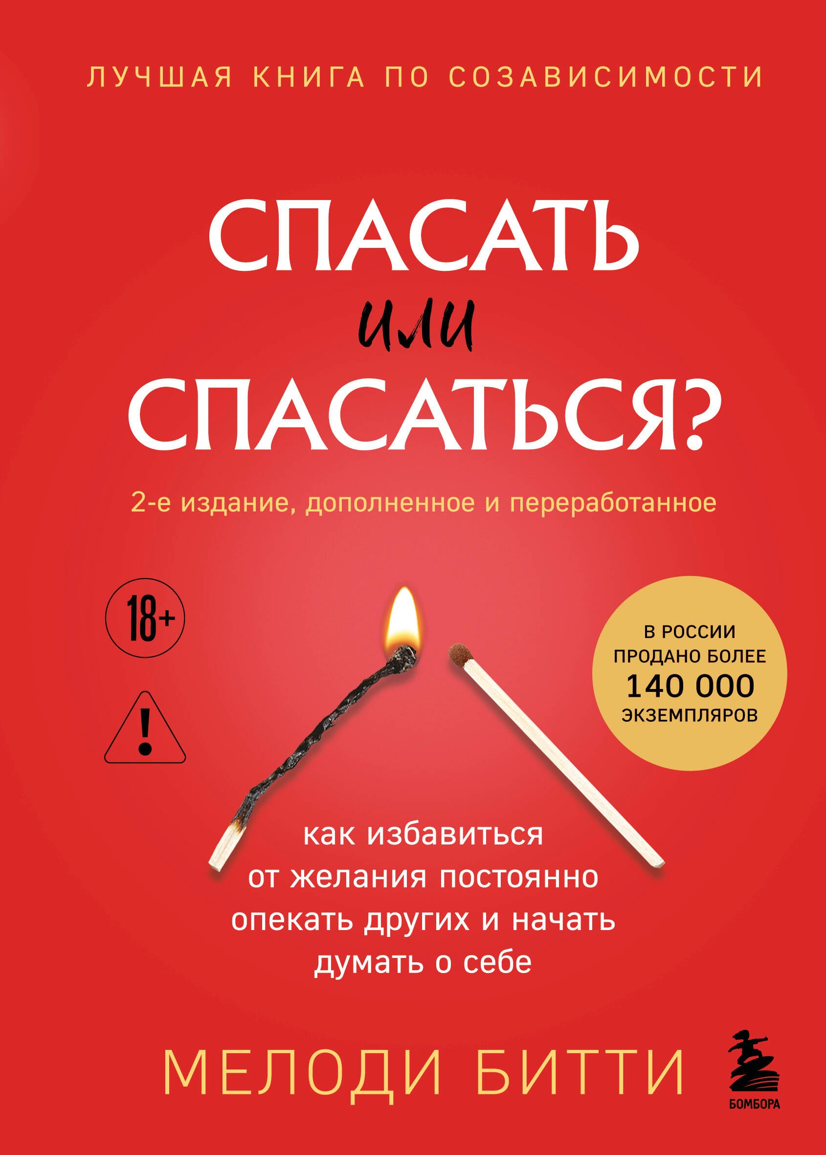Спасать или спасаться Как избавитьcя от желания постоянно опекать других и начать думать о себе 879₽