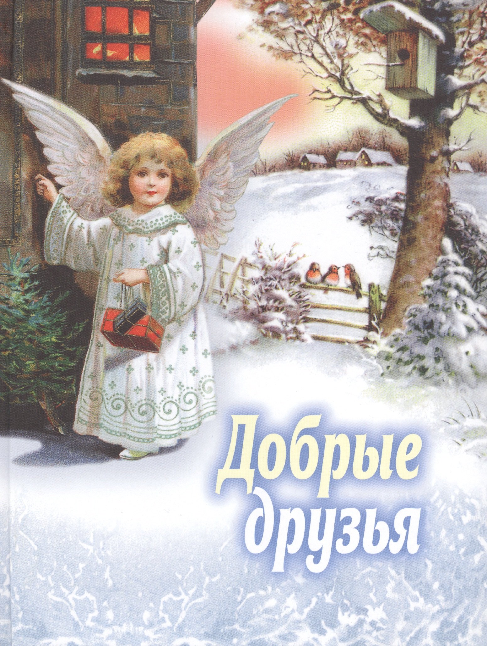 Добрые друзья 324₽