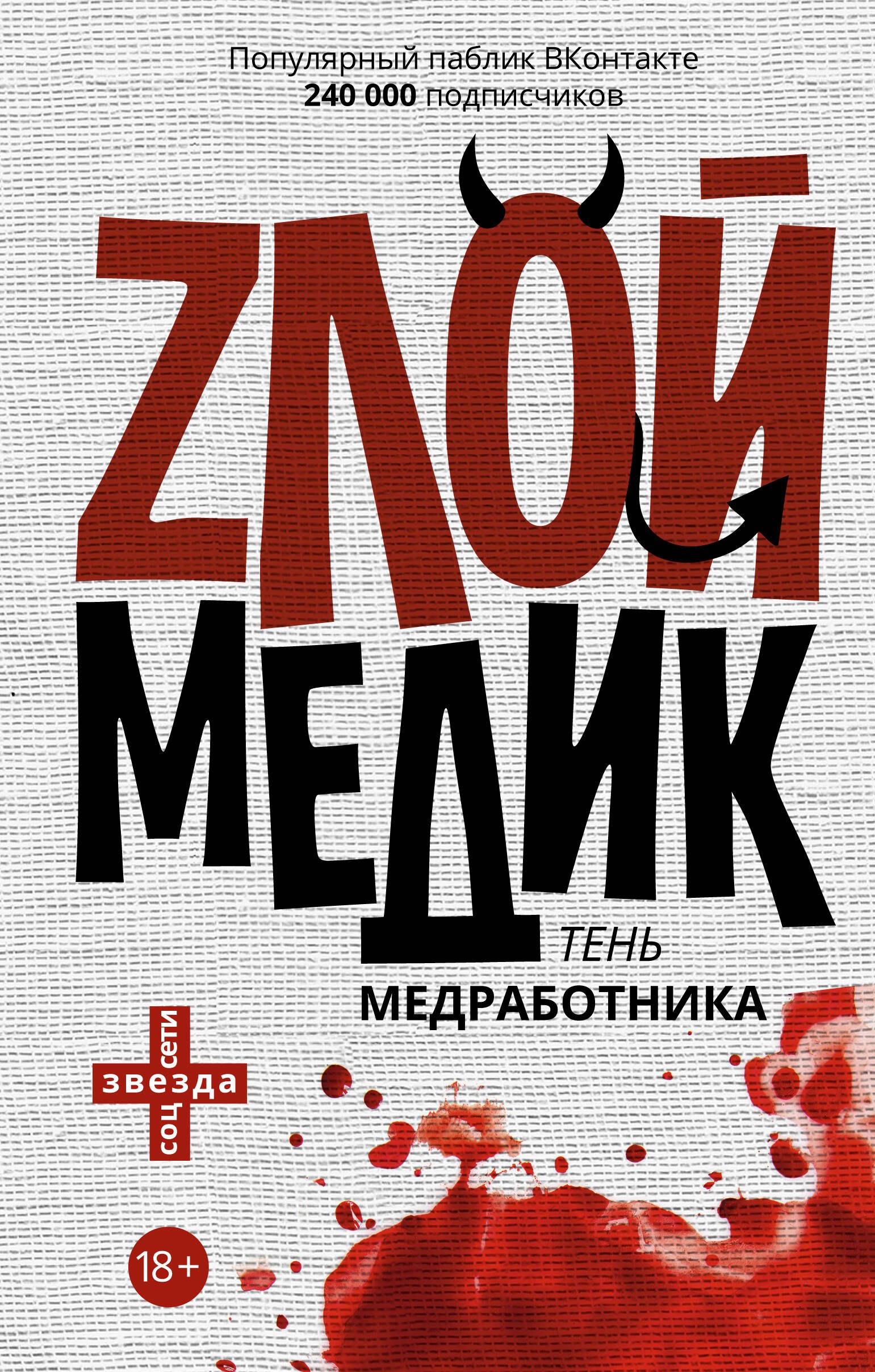 Секачева К.Д.: Тень медработника. Злой медик. (На обложке: &quot;Zлой медик...&quot;)