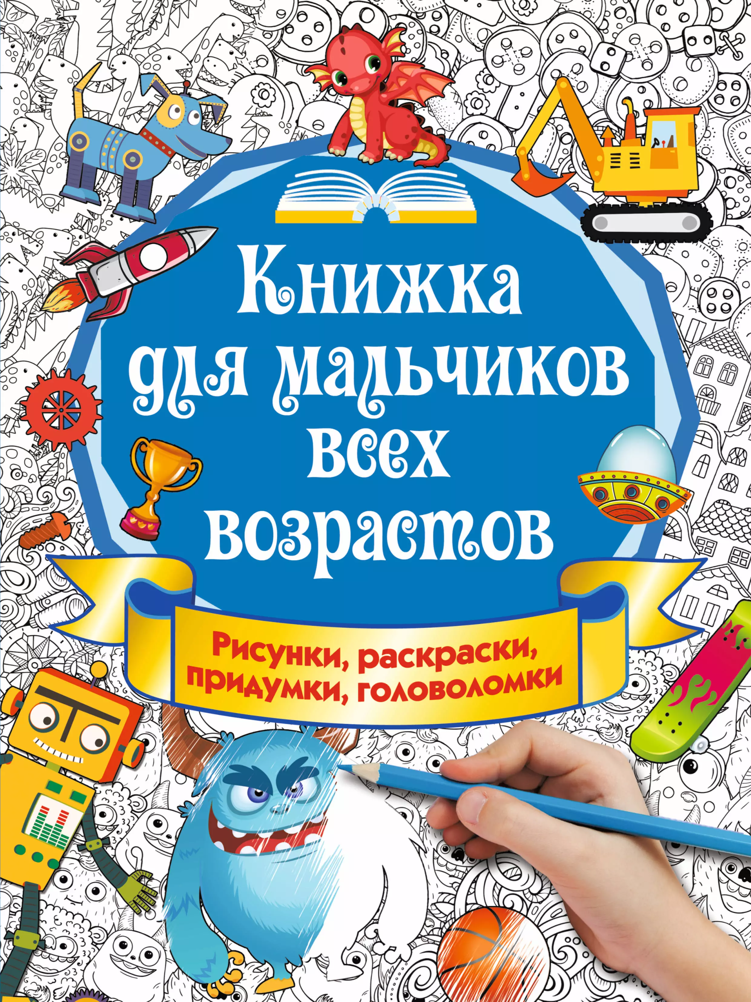 Книжка для мальчиков всех возрастов. Рисунки, раскраски, придумки, головоломки