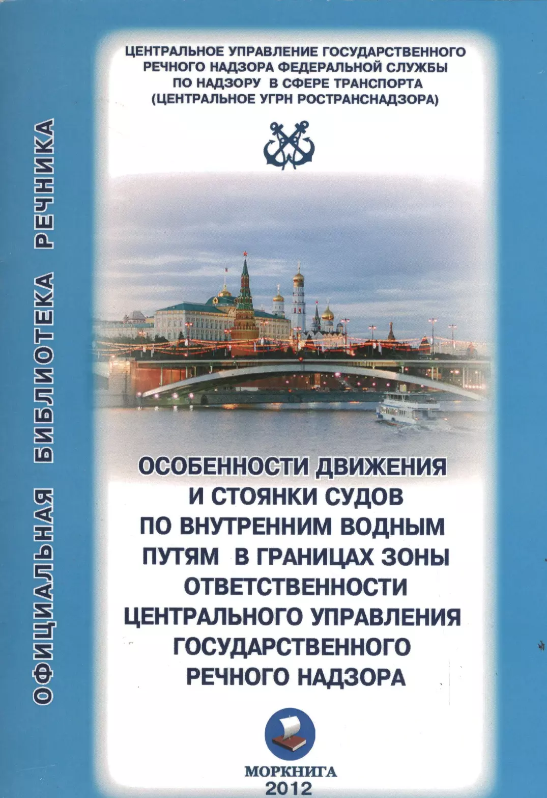 Особенности движения и стоянки судов по внутренним водным путям Московского бассейна / (2 изд) (мягк) (Официальная библиотека речника) (Моркнига)