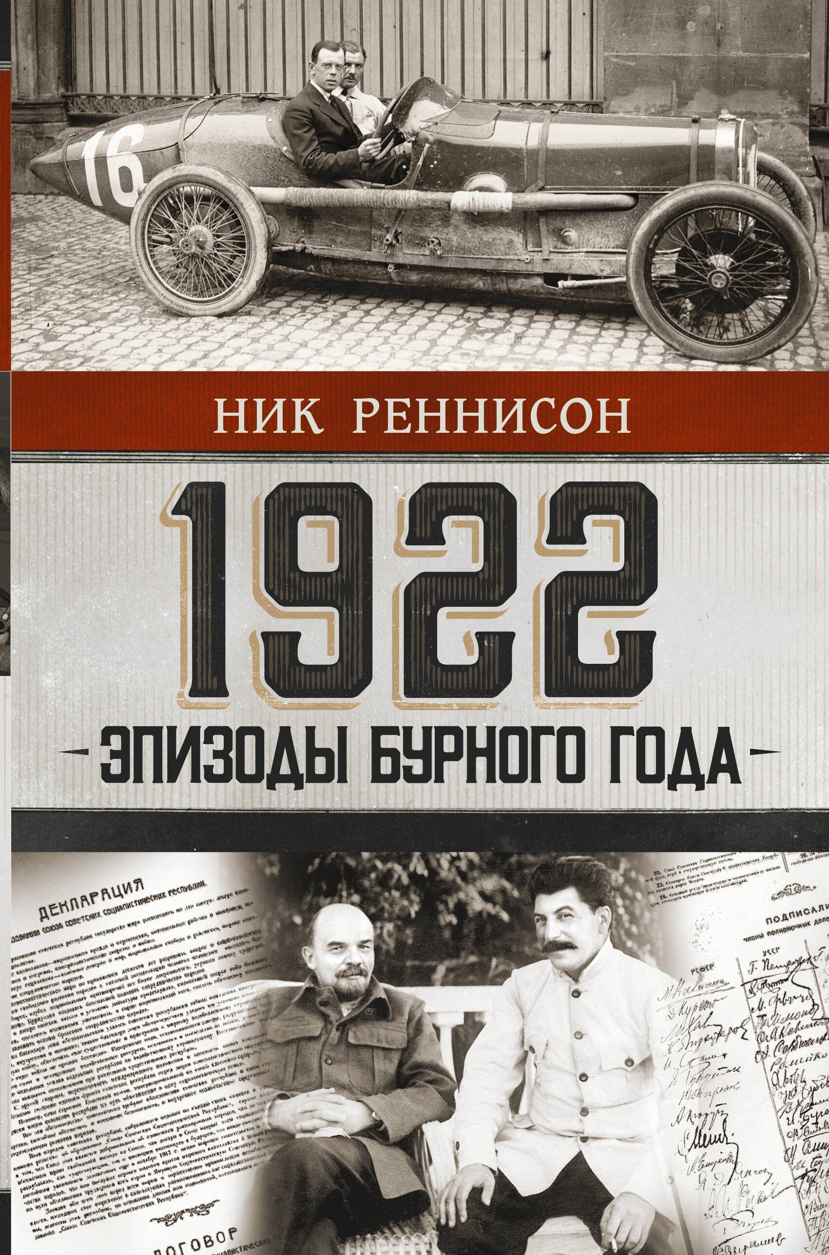 

1922: Эпизоды бурного года