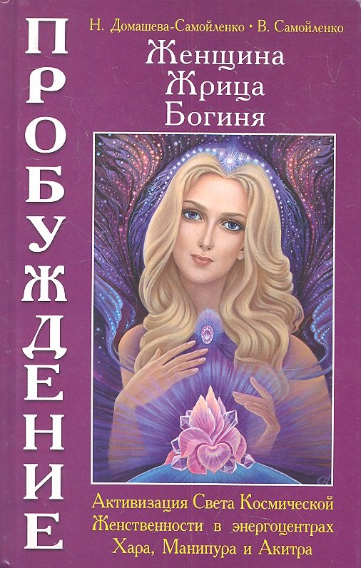 

Женщина. Жрица. Богиня - Пробуждение. Книга 2. Активизация Света Космической Женственности в энергоцентрах