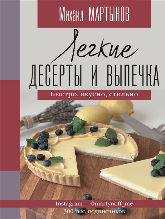 Легкие десерты и выпечка. Быстро, вкусно, стильно (с автографом)