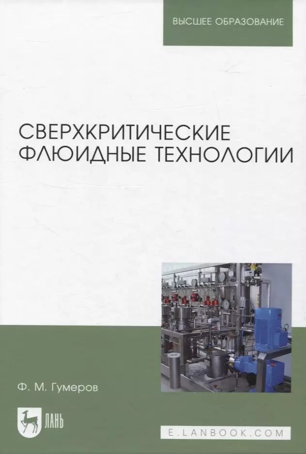 Сверхкритические флюидные технологии 5427₽