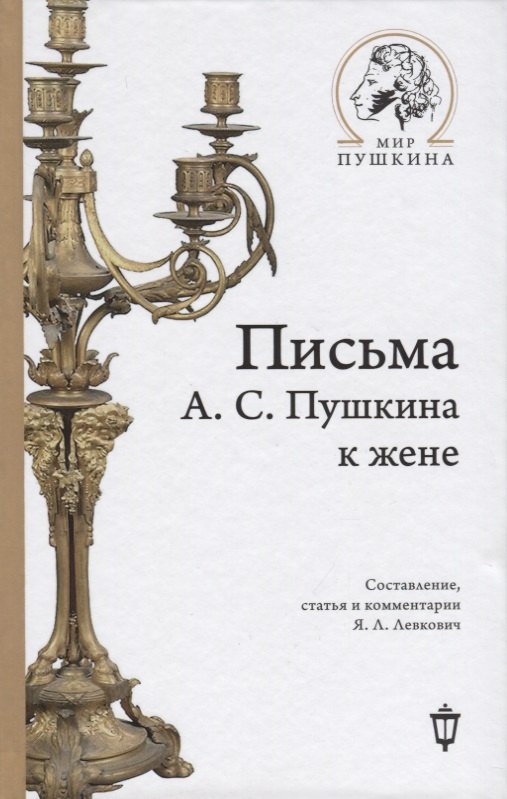 Письма А.С. Пушкина к жене