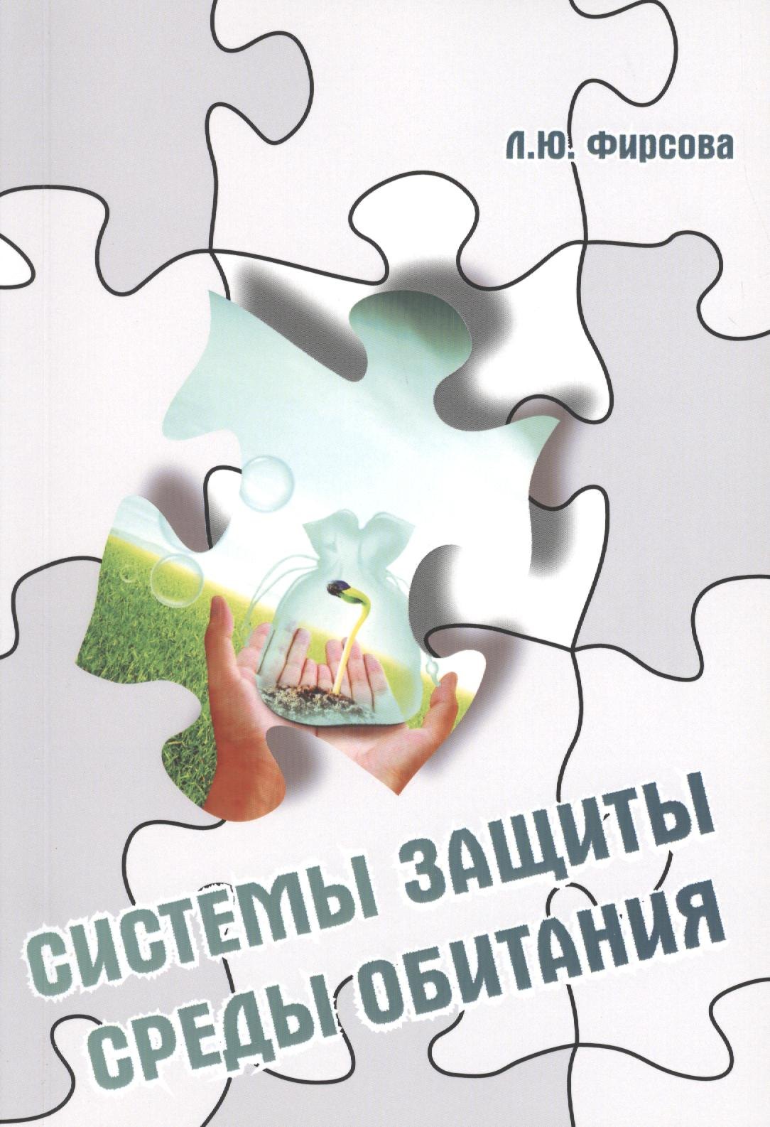 Системы защиты среды обитания Схемы сооружения и аппараты для очистки газовых выбросов и сточных вод учебное пособие 472₽