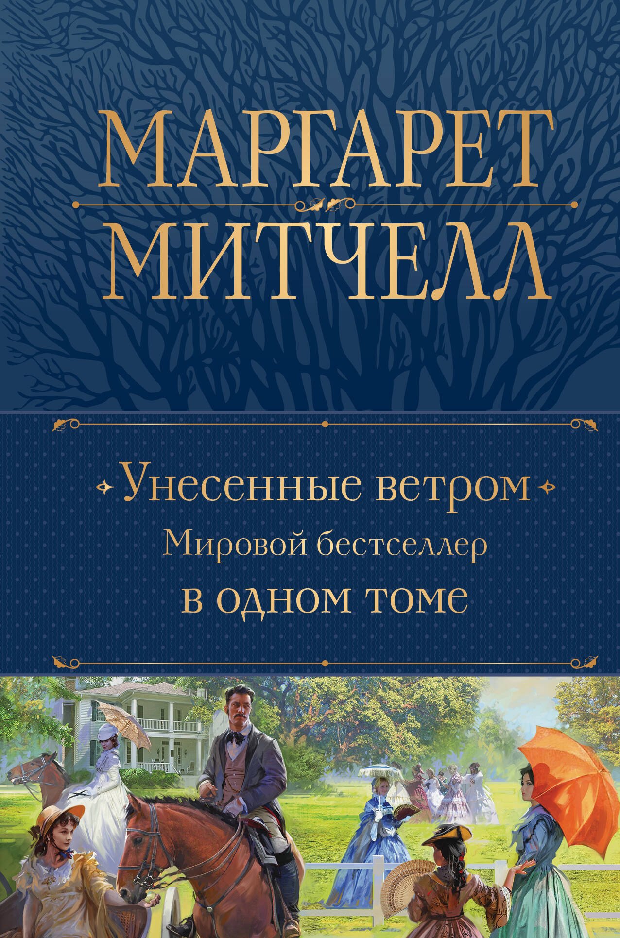 

Унесенные ветром. Мировой бестселлер в одном томе