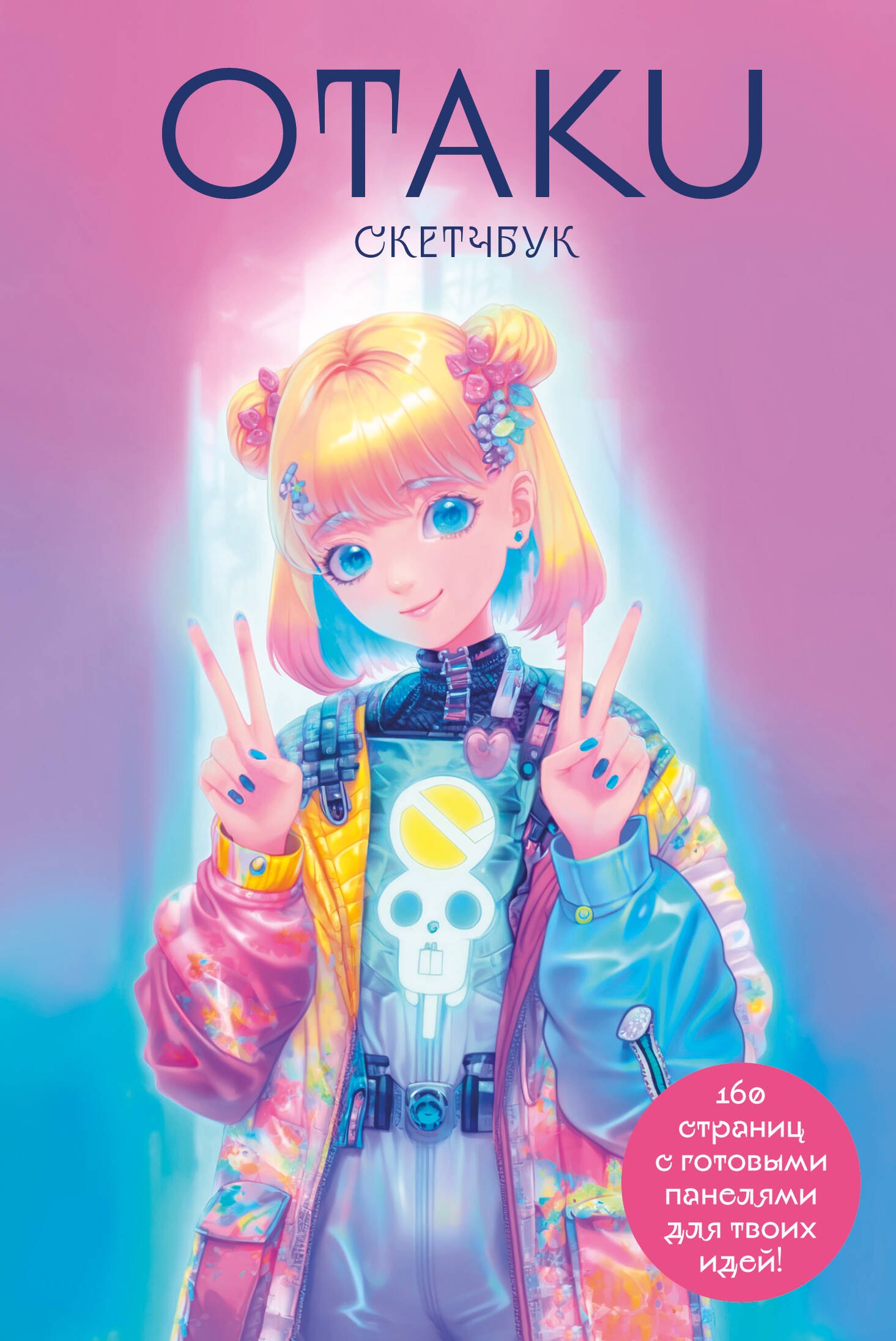 

Скетчбук "Otaku s Sketchbook" c сеткой для манги