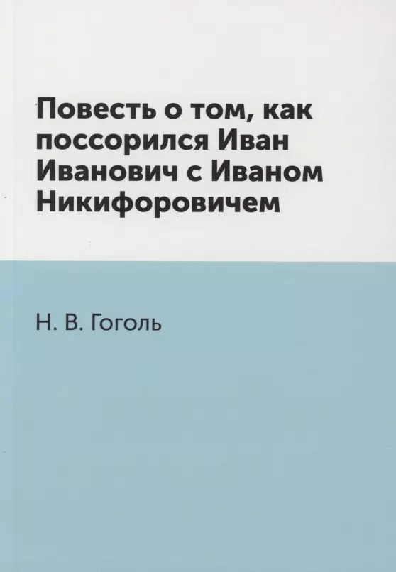 Повесть о том, как поссорился Иван Иванович с Иваном Никифоровичем